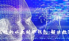 如何开发安全且高效的以太坊冷钱包：解决数字