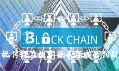 揭秘吉视传媒在数字货币领域的创新与机遇