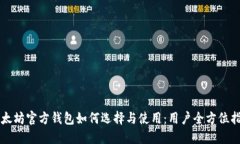 以太坊官方钱包如何选择与使用：用户全方位指