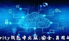 详细解析以太坊Parity钱包中文版：安全、易用的