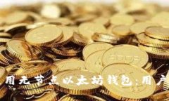 如何安全使用无节点以太坊钱包：用户的终极指