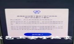 如何在以太坊钱包上安全地卖出你的数字货币