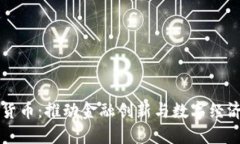 上海贝岭数字货币：推动金融创新与数字经济发