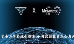 数字货币与华为概念股票：如何把握投资机会与
