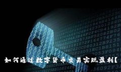 如何通过数字货币交易实现盈利？