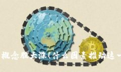 数字货币概念股大涨！什么因素推动这一波行情