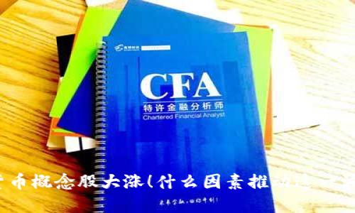数字货币概念股大涨！什么因素推动这一波行情？