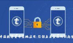 中国数字货币落地应用：引领未来金融的新趋势