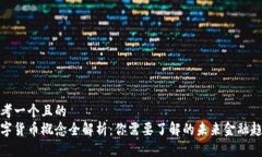 思考一个且的  数字货币概念全解析：你需要了解