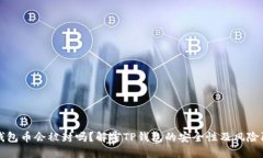 TP钱包币会被封吗？解密TP钱包的安全性及风险防