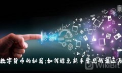 投资数字货币的秘籍：如何避免新手常见的误区