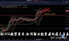 深入揭秘TCD数字货币：如何解决投资者的痛点与