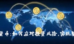 泰中链数字货币：如何应对投资风险，实现智能