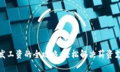 数字货币发工资的全攻略：轻松解决薪资支付新