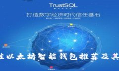 2023年最佳以太坊智能钱包推荐及其优缺点分析