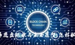 华为数字货币尾盘现状与未来展望：怎样抓住投