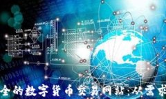 如何开发高效安全的数字货币交易网站：从需求