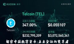 解密中国数字货币：未来金融的变革者
