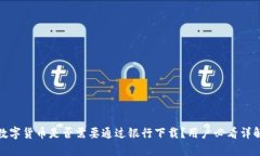 数字货币是否需要通过银行下载？用户必看详解