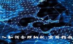 数字货币收入如何合理纳税：实用指南与常见误