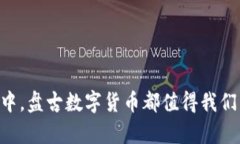   盘古数字货币的真正价值：你需要知道的一切