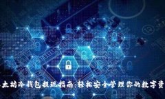 以太坊冷钱包提现指南：轻松安全管理你的数字