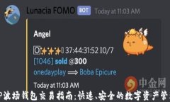 TP波场钱包交易指南：快速、安全的数字资产管理