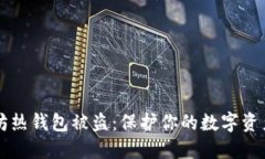 防范以太坊热钱包被盗：保护你的数字资产安全
