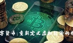 元宇宙数字货币：重新定义虚拟经济的特征与应