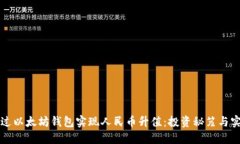 如何通过以太坊钱包实现人民币升值：投资秘笈