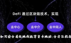 如何安全有效地刷数字货币地址：全方位指南