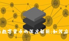 中国电子钱包与数字货币的深度解析：如何应对