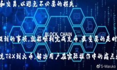 要了解TP钱包充TRX币到火币需要满足的条件，我们