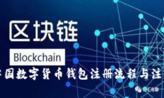 详解中国数字货币钱包注册流程与注意事项