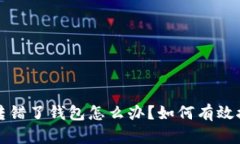 以太坊转错了钱包怎么办？如何有效挽回损失