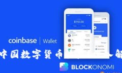 如何有效获取中国数字货币收益？深入解析与实