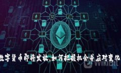 数字货币即将发放，如何把握机会并应对变化？