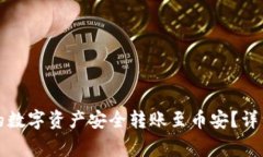 如何将TP钱包中的数字资产安全转账至币安？详细