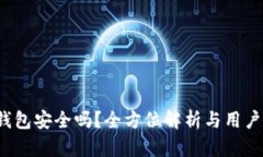 t p钱包安全吗？全方位解析与用户指南