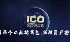 如何正确使用两个以太坊钱包，保障资产安全与