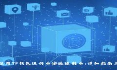 如何使用TP钱包进行币安通道转币：详细指南与技