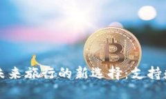 数字货币支付——未来旅行的新选择：支持数字