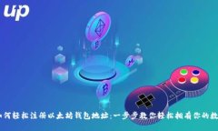 ## 如何轻松注册以太坊钱包地址：一步步教你轻