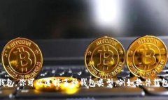 以太坊钱包（Ethereum Wallet）并不是使用K线（K-L