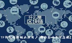 TP钱包将限制大陆用户：哪些影响不可忽视？