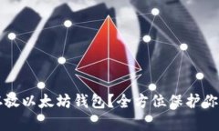 如何安全存放以太坊钱包？全方位保护你的数字