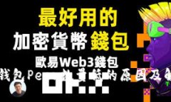 以太坊钱包Peer数量低的原因及解决方案