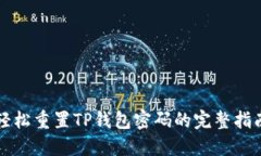 轻松重置TP钱包密码的完整指南