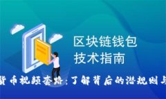 揭秘数字货币视频套路：了解背后的潜规则与投