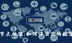 以太坊钱包节点估值：如何评估你的数字资产安